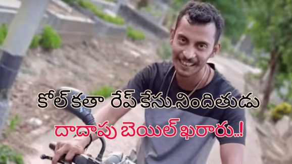 Kolkata Rape Case CBI: కోల్‌కతా రేప్ నిందితుడికి బెయిల్?.. సిబిఐ నిర్లక్ష్యం.. మండిపడిన మమతా పార్టీ!