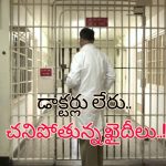 No Doctors For Jails: 5600 మంది ఖైదీలకు ఒక డాక్టర్.. జైళ్లలో నేరస్తుల ఆరోగ్యంపై నిర్లక్ష్యమా?..