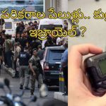 Lebanon Pager Blasts: లెబనాన్‌లో పేజర్ పేలుళ్లు.. 12 మంది మృతి.. 2800 మందికి గాయాలు