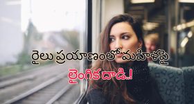 Train TTE Molest: 'నన్ను టాయిలెట్ వద్దకు తీసుకుపోయి..' యువతిపై లైంగిక దాడి చేసిన ట్రైన్ టిటి!