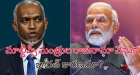 Maldives ministers Resignation: మాల్దీవ్స్ మంత్రుల రాజీనామా.. భారత ప్రధాని మోదీని అవమానించింది వీరే..!