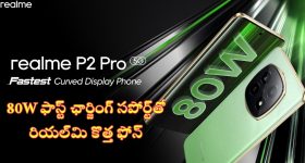 Realme P2 Pro 5G: వారెవ్వా.. రియల్‌మి నుంచి మెస్మరైజింగ్ స్మార్ట్‌ఫోన్.. ఇక దూకుడే!
