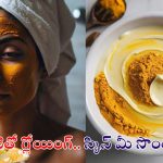 Skin Care Tips: వీటితో గ్లోయింగ్ స్కిన్ మీ సొంతం