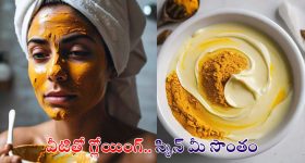 Skin Care Tips: వీటితో గ్లోయింగ్ స్కిన్ మీ సొంతం