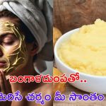 Potato For Skin Glow: బంగాళదుంపతో ఇలా చేసారంటే.. అందరూ అసూయపడే అందం మీ సొంతం