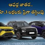 SUVs Discount In September : వామ్మో వాయ్యో.. ఒకేసారి పది కార్లపై భారీ డిస్కౌంట్లు, రూ.3 లక్షలకు పైగా పొందొచ్చు!