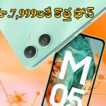 Samsung Galaxy M05: వెరీ చీప్.. రూ.7,999 లకే కొత్త స్మార్ట్‌ఫోన్ లాంచ్, సామాన్యులకు పండగే పండగ!