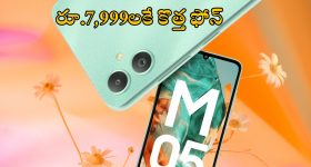 Samsung Galaxy M05: వెరీ చీప్.. రూ.7,999 లకే కొత్త స్మార్ట్‌ఫోన్ లాంచ్, సామాన్యులకు పండగే పండగ!