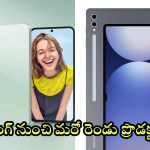 Samsung Galaxy S24 FE: శాంసంగ్ పరుగులు.. అధునాతన ఫీచర్లతో స్మార్ట్‌ఫోన్, ట్యాబ్ వచ్చేస్తున్నాయ్!