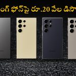 Samsung Galaxy S24 Ultra Price Cut: వారెవ్వా ఆఫర్ సూపర్.. సామ్‌సంగ్ ఫోన్‌పై రూ.20,000 డిస్కౌంట్, కొద్ది రోజులు మాత్రమే!