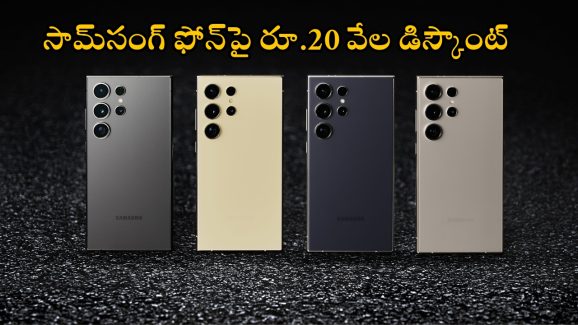 Samsung Galaxy S24 Ultra Price Cut: వారెవ్వా ఆఫర్ సూపర్.. సామ్‌సంగ్ ఫోన్‌పై రూ.20,000 డిస్కౌంట్, కొద్ది రోజులు మాత్రమే!