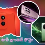 Best Phones Launched in September 2024: కిర్రాక్.. సెప్టెంబర్‌లో లాంచ్ అయిన టాప్ ఫోన్లు.. ఫీచర్లు, ధర వివరాలివే!