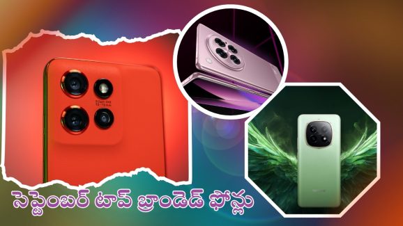 Best Phones Launched in September 2024: కిర్రాక్.. సెప్టెంబర్‌లో లాంచ్ అయిన టాప్ ఫోన్లు.. ఫీచర్లు, ధర వివరాలివే!