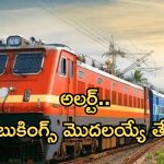 Train ticket booking: ప్రయాణికులకు అలర్ట్.. సంక్రాంతి పండక్కి 4 నెలల ముందే రైలు టికెట్ల బుకింగ్