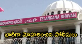 Telangana Bhavan: బ్రేకింగ్ న్యూస్.. తెలంగాణ భవన్ వద్ద ఉద్రిక్తత..
