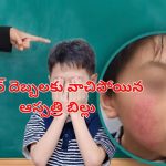 China Schoolboy Vitiligo: టీచర్ చేసిన పనికి.. ఆ విద్యార్థికి వింత చర్మ వ్యాధి, మరీ అలా శిక్షిస్తే ఎలా బాస్?