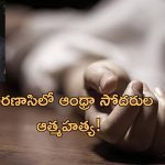AP Men Suicide In Varanasi: వారణాసిలో అన్నదమ్ముల ఆత్మహత్యకు కారణాలివేనా..!