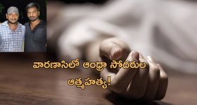 AP Men Suicide In Varanasi: వారణాసిలో అన్నదమ్ముల ఆత్మహత్యకు కారణాలివేనా..!