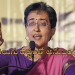 Atishi Marlena Singh: ఒకప్పటి ఆంధ్రా స్కూల్ టీచర్ ఇప్పుడు ఢిల్లీ సిఎం.. ఆతిషి రాజకీయ ప్రస్థానం