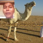 Andhra Woman In Kuwait Torture: ఆంధ్రా యువతిపై కువైట్ లో లైంగిక వేధింపులు.. సెల్ఫీ వీడియో ద్వారా బాధితురాలి ఫిర్యాదు..