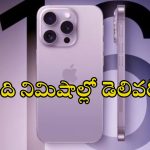 iphone 16 Delivery in 10 minutes : పది నిమిషాల్లోనే ఐఫోన్ 16 డెలివరీ.. ఎక్కడ ఆర్డర్ చేయాలంటే..