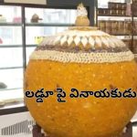 Ganesh Chaturthi Laddoo: 500 కేజీల భారీ లడ్డూపై వినాయకుడు.. ఎక్కడ తయారు చేశారంటే..