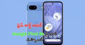 Google Pixel 8a Flipkart: గూగుల్ పిక్సెల్ 8ఏ పై భారీ డిస్కౌంట్.. ఫ్లిప్ కార్ట్ లో అతి తక్కువ ధరకు!