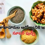 Vegetarian Foods With Omega 3 Fatty Acids: శాఖాహారులకు గుండెపోటు, పక్షవాతం రాకుండా కాపాడే ఫుడ్స్ ఇవే..