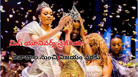 Miss Universe Nigeria: మిస్ యూనివర్స్ నైజీరియాగా చిడిమ్మా అడెత్షీనా.. కిరీటం ధరించిన వివాదాల సుందరి! Miss Universe Nigeria: మిస్ యూనివర్స్ నైజీరియాగా చిడిమ్మా అడెత్షీనా.. కిరీటం ధరించిన వివాదాల సుందరి!