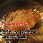 Best Deep Frying Cooking Oil: డీప్ ఫ్రై చేసేందుకు బెస్ట్ అండ్ వరస్ట్ వంటనూనెలు ఇవే..!