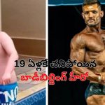 Brazil Bodybuilder Death: ఊబకాయంపై గెలిచాడు.. వేగంగా బాడిబిల్డింగ్ చేసి ప్రాణాలు విడిచాడు!
