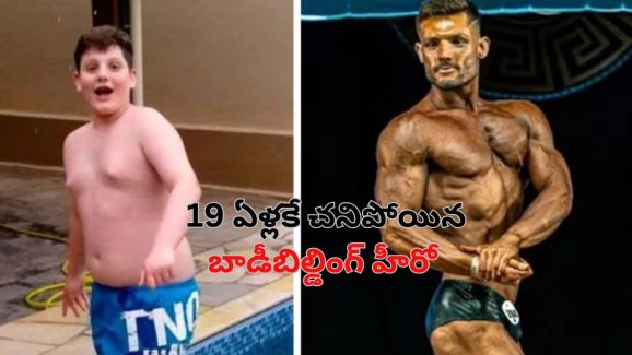 Brazil Bodybuilder Death: ఊబకాయంపై గెలిచాడు.. వేగంగా బాడిబిల్డింగ్ చేసి ప్రాణాలు విడిచాడు!