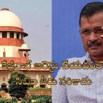 Arvind Kejriwal Bail Conditions: ‘ముఖ్యమంత్రి ఆఫీసులో అడుగుపెట్టకూడదు’.. కేజ్రీవాల్ బెయిల్‌కు సుప్రీం షరతులివే!