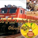 Pongal Train Tickets Reservation: హాట్ కేకుల్లా సంక్రాంతి ట్రైన్ టికెట్స్.. నిమిషాల్లో రిజర్వేషన్ క్లోజ్!
