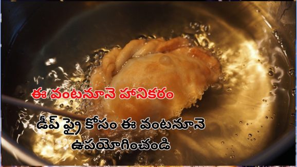 Best Deep Frying Cooking Oil: డీప్ ఫ్రై చేసేందుకు బెస్ట్ అండ్ వరస్ట్ వంటనూనెలు ఇవే..!