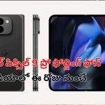 Google Pixel 9 Pro Fold : గూగుల్ పిక్సిల్ 9 ప్రో ఫోల్డింగ్ ఫోన్ వచ్చేసింది.. ధర కూడా తక్కువే జస్ట్..