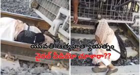 Suicide Fail On Railway Track: రైల్వే ట్రాక్ పై ఆత్మహత్య చేసుకునేందుకు వెళ్లిన యువతి.. ట్రైన్ కోసం ఎదురుచూస్తూ..