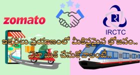 Zomato Food Delivery on Train : ఇకపై రైలు ప్రయాణంలోనూ మీకిష్టమైన ఆహారం.. ట్రైన్ లో జొమాటో డెలివరీ!