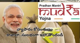 Pradhan Mantri Mudra Yojana: బిజినెస్ పెడుతున్నారా? ప్రభుత్వం లోన్ ఇస్తుందిగా.. ఇలా చేస్తే రూ.10 లక్షలు రుణం!