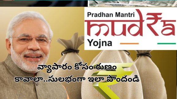 Pradhan Mantri Mudra Yojana: బిజినెస్ పెడుతున్నారా? ప్రభుత్వం లోన్ ఇస్తుందిగా.. ఇలా చేస్తే రూ.10 లక్షలు రుణం!