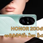Honor 200 Series AI Features: ఆనర్ 200 సిరీస్ లో కొత్త ఎఐ ఫీచర్స్.. మ్యాజిక్ ఎరేజర్, ఫేస్ టు ఫేస్ ట్రాన్లేషన్.. మరెన్నో!