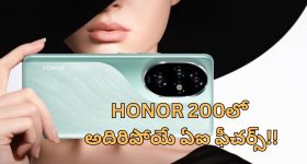 Honor 200 Series AI Features: ఆనర్ 200 సిరీస్ లో కొత్త ఎఐ ఫీచర్స్.. మ్యాజిక్ ఎరేజర్, ఫేస్ టు ఫేస్ ట్రాన్లేషన్.. మరెన్నో!