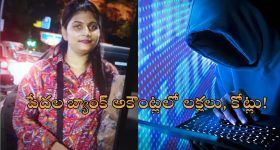 Bank Fraud Woman: పేదవారి బ్యాంక్ అకౌంట్ల నుంచి లక్షలు, కోట్లు లావాదేవీలు.. మోసగత్తె అరెస్ట్!