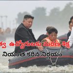 North Korea Death Punishment: ఉత్తర కొరియాలో వరదలు.. 30 అధికారులకు ఉరి శిక్ష వేసిన నియంత కిమ్..!