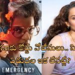 Kangana Ranaut: ఎమర్జెన్సీ సినిమాపై మరో వివాదం.. కంగనా రనౌత్ కు చండీగఢ్ కోర్టు నోటీసులు..