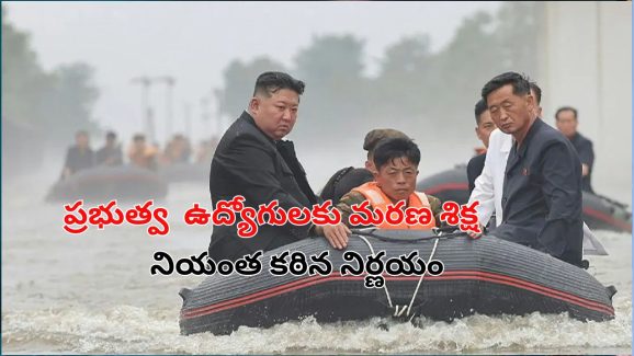 North Korea Death Punishment: ఉత్తర కొరియాలో వరదలు.. 30 అధికారులకు ఉరి శిక్ష వేసిన నియంత కిమ్..!