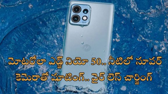 Motorola Edge 50 Neo 5G : అండర్ వాటర్ ఫొటోగ్రఫీ చేయాలా?.. ‘మోటరోలా ఎడ్జ్ 50 నియో’ ఉందిగా!..