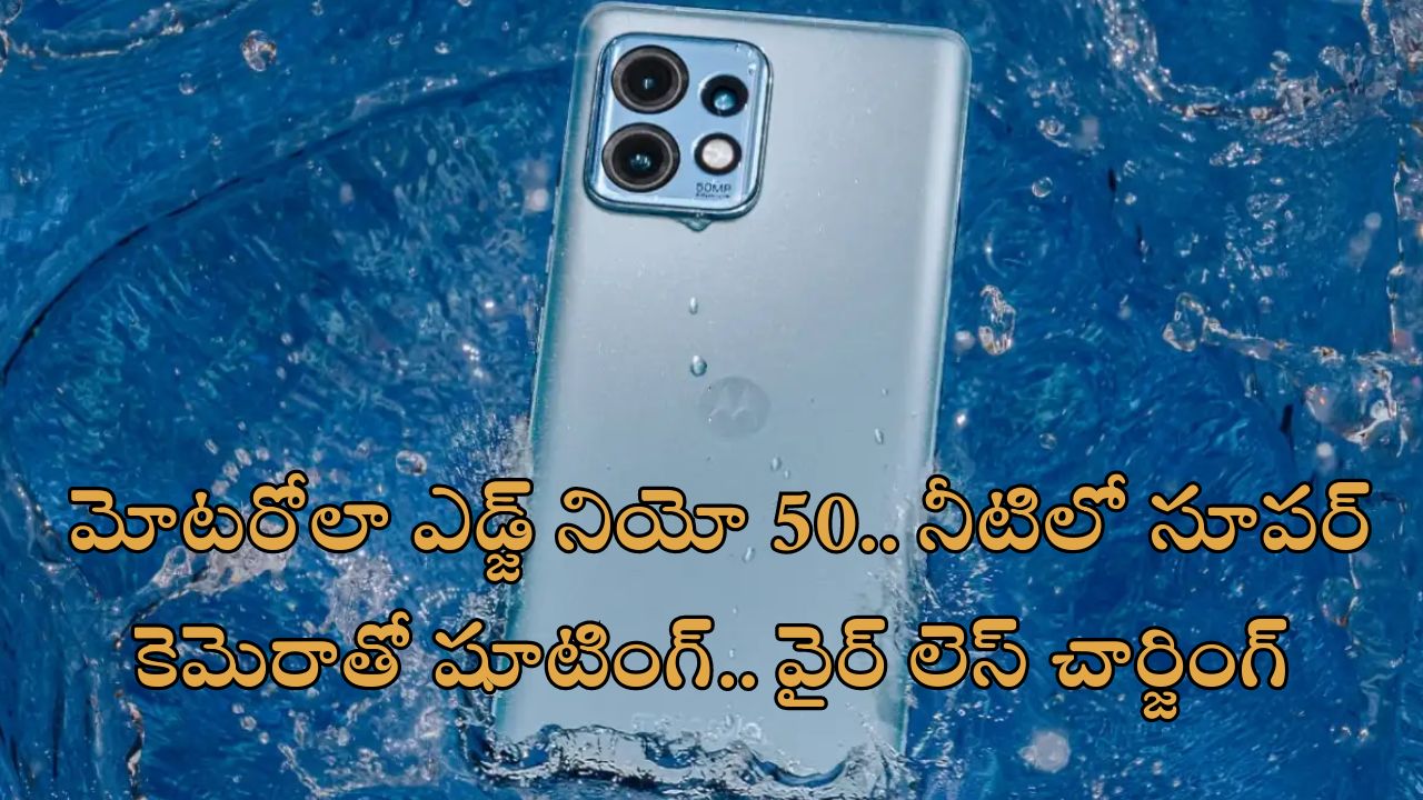 Motorola Edge 50 Neo 5G : అండర్ వాటర్ ఫొటోగ్రఫీ చేయాలా?.. ‘మోటరోలా ఎడ్జ్ 50 నియో’ ఉందిగా!..