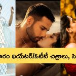 This Week Theater And Ott Releases: ఈ వారం సందడే సందడి.. థియేటర్ /ఓటీటీలో మొత్తం ఎన్ని సినిమాలు, సిరీస్‌లంటే?