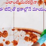 Wall Cleaning Tips: ఈ టిప్స్‌తో గోడలపై ఉన్న మరకలు మాయం !